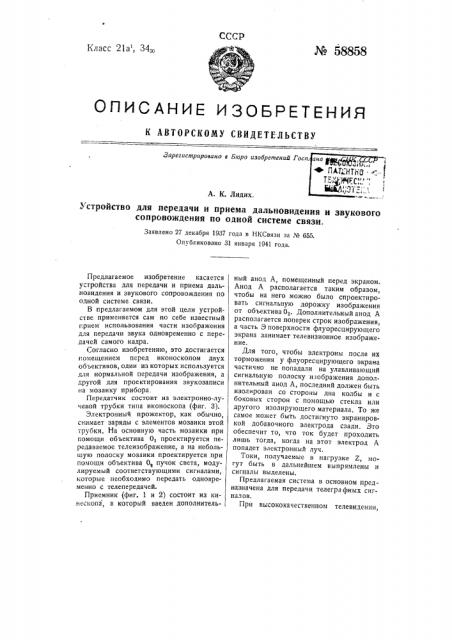 Устройство для передачи и приема дальновидения и звукового сопровождения по одной системе связи (патент 58858)