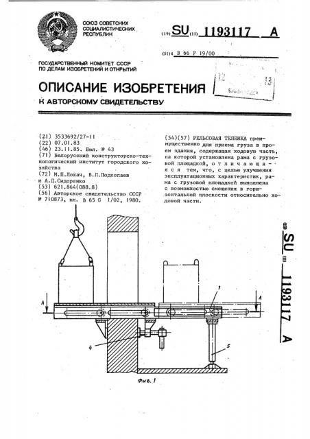 Рельсовая тележка (патент 1193117)