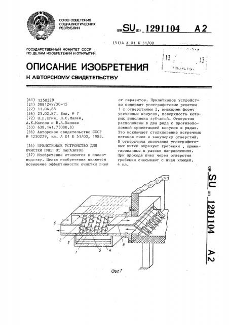 Прилетковое устройство для очистки пчел от паразитов (патент 1291104)