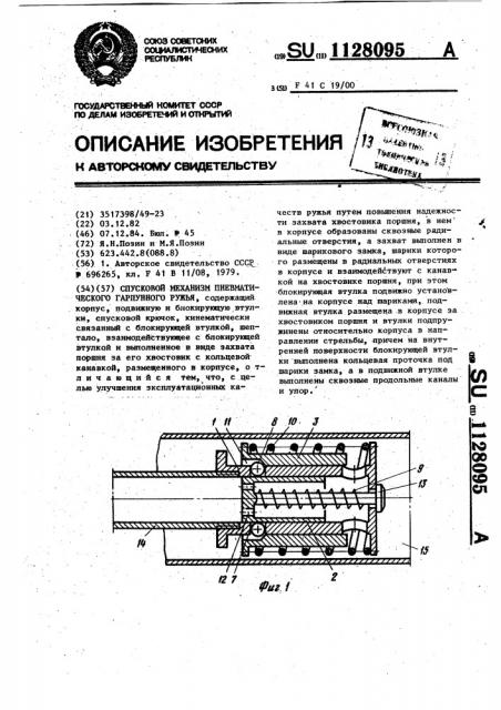 Спусковой механизм пневматического гарпунного ружья (патент 1128095)