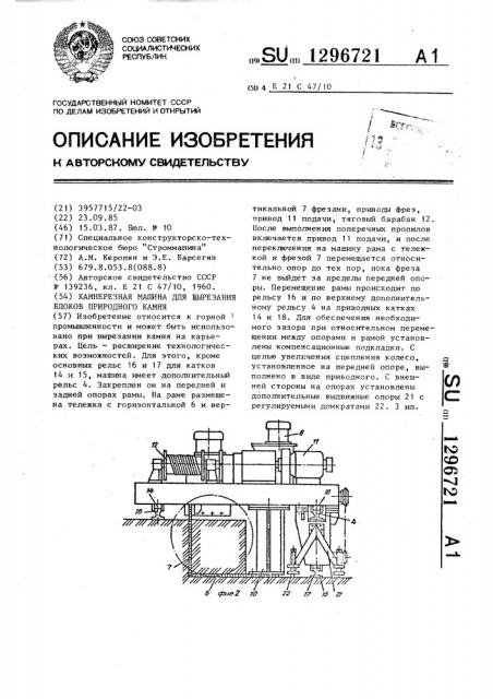 Камнерезная машина для вырезания блоков природного камня (патент 1296721)