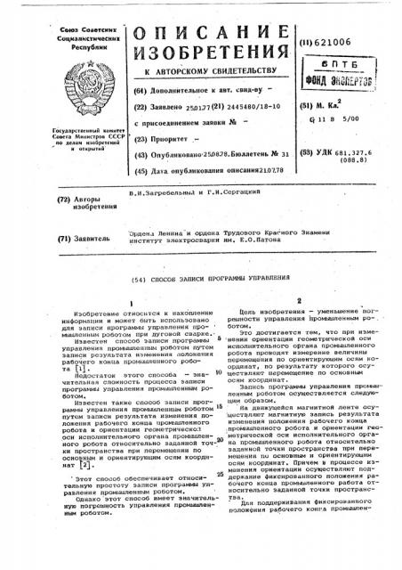 Способ записи программы управления промышлленным роботом (патент 621006)