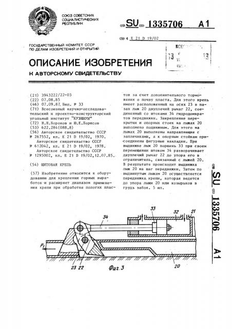 Щитовая крепь (патент 1335706)
