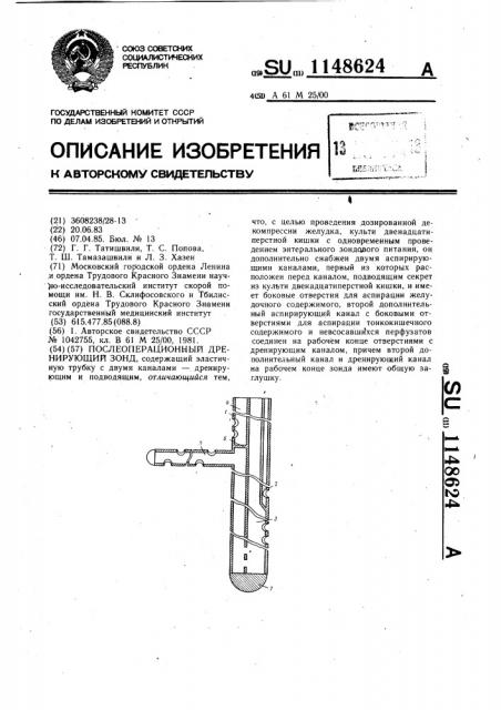 Послеоперационный дренирующий зонд (патент 1148624)