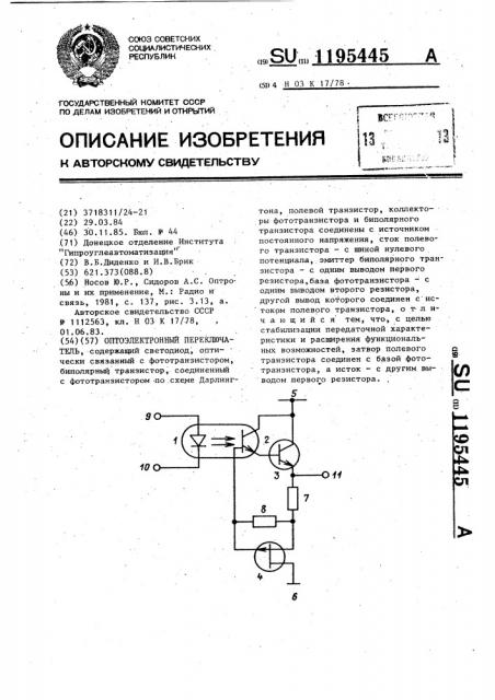Оптоэлектронный переключатель (патент 1195445)