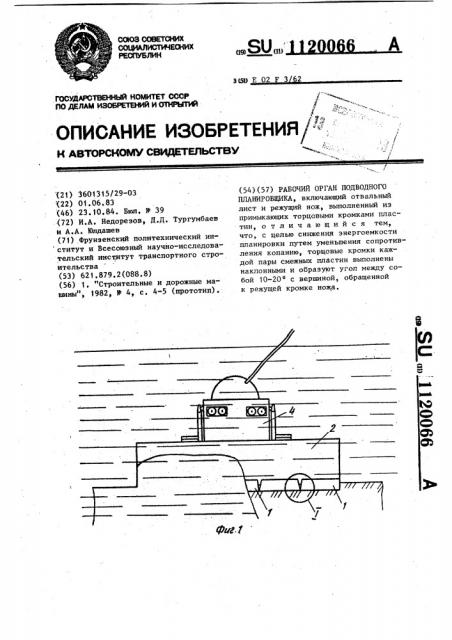 Рабочий орган подводного планировщика (патент 1120066)