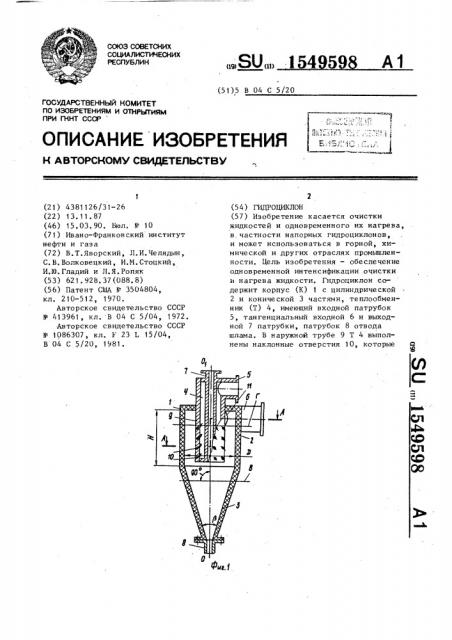 Гидроциклон (патент 1549598)