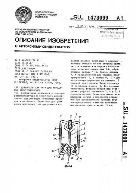 Держатель для разводки монтажных электропроводов (патент 1473099)