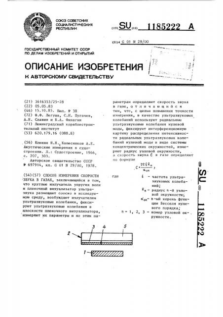 Способ измерения скорости звука в газах (патент 1185222)