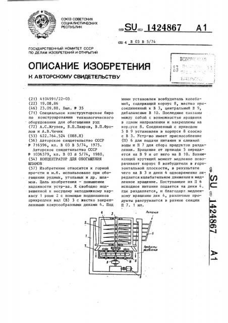 Концентратор для обогащения шламов (патент 1424867)