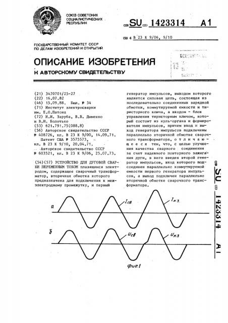 Устройство для дуговой сварки переменным током (патент 1423314)