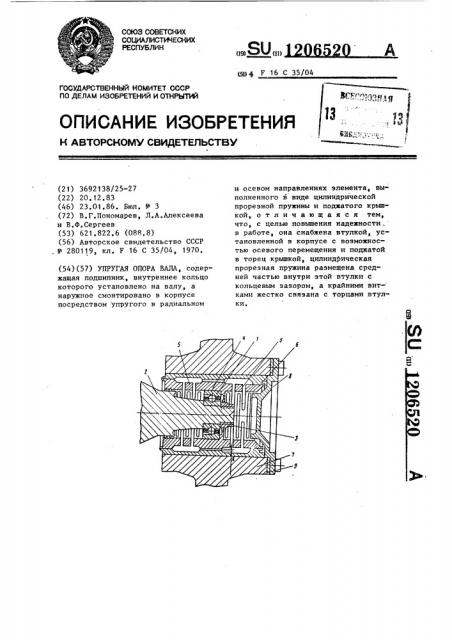 Упругая опора вала (патент 1206520)