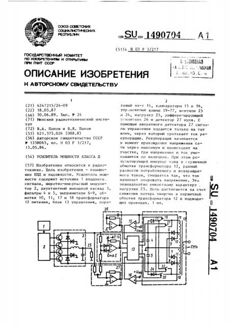 Усилитель мощности класса д (патент 1490704)