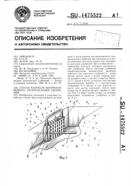 Способ контроля внутрипочвенного распределения удобрений (патент 1475522)