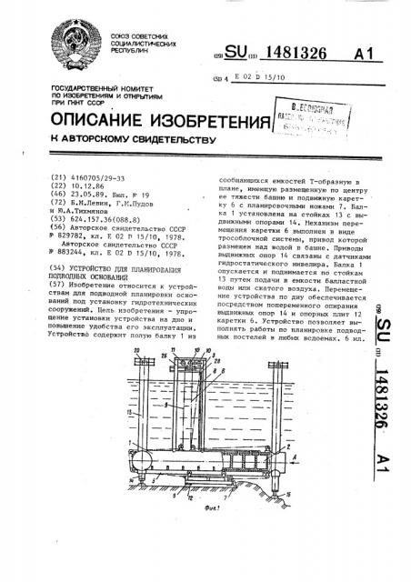 Устройство для планирования подводных оснований (патент 1481326)