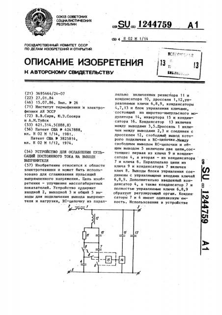 Устройство для ослабления пульсаций постоянного тока на выходе выпрямителя (патент 1244759)