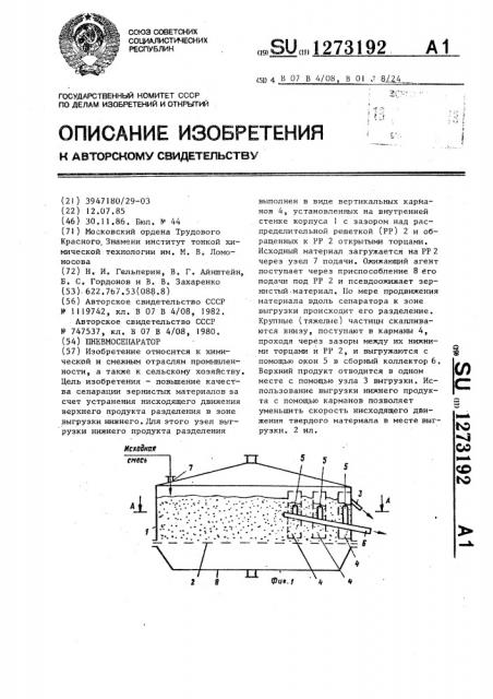 Пневмосепаратор (патент 1273192)