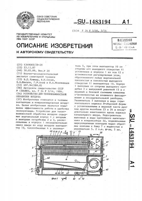 Устройство для тепловлажностной обработки воздуха (патент 1483194)