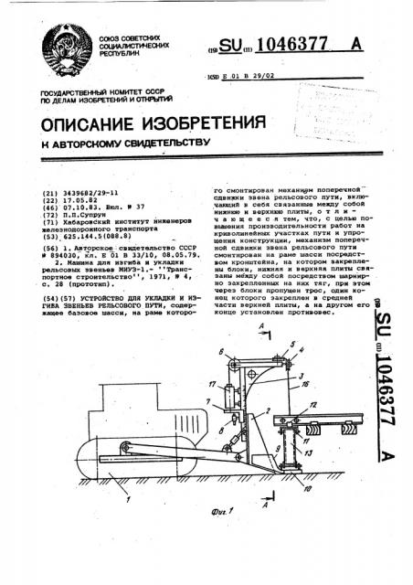 Устройство для укладки и изгиба звеньев рельсового пути (патент 1046377)