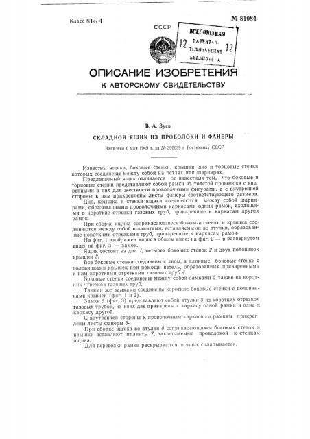 Складной ящик из проволоки и фанеры (патент 81084)