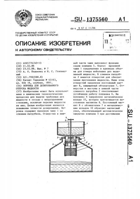 Воронка для дозированного отпуска жидкости (патент 1375560)