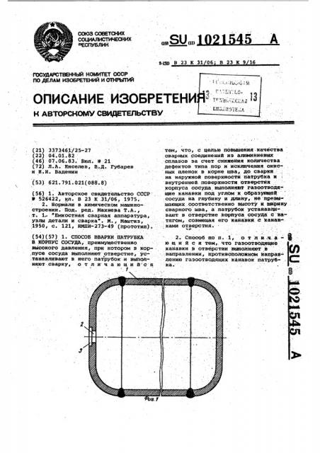 Способ вварки патрубка в корпус сосуда (патент 1021545)