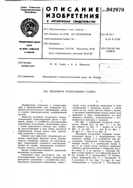 Механизм осцилляции станка (патент 942970)