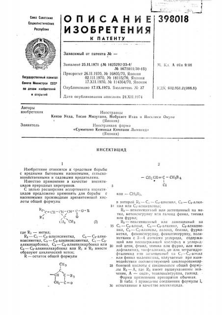 Инсектицид (патент 398018)