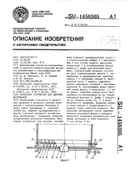 Бункерное устройство для сыпучих материалов (патент 1458305)