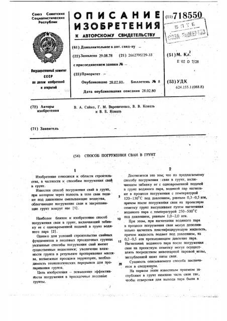 Способ погружения сваи в грунт (патент 718550)