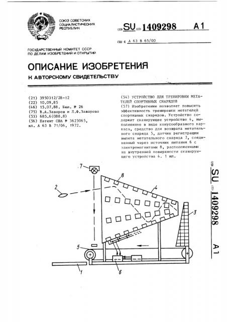 Устройство для тренировки метателей спортивных снарядов (патент 1409298)