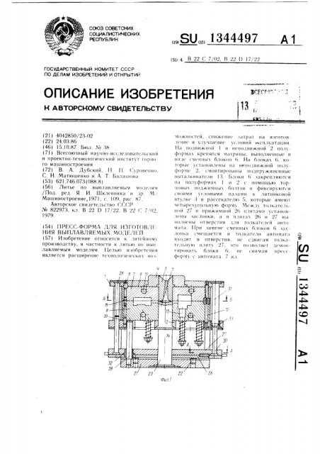 Пресс-форма для изготовления выплавляемых моделей (патент 1344497)