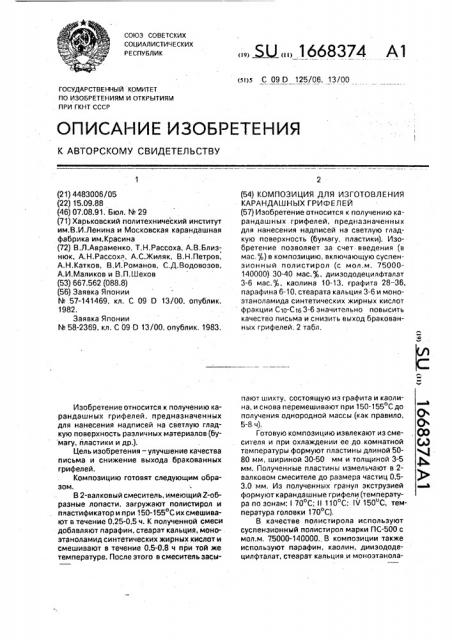 Композиция для изготовления карандашных грифелей (патент 1668374)