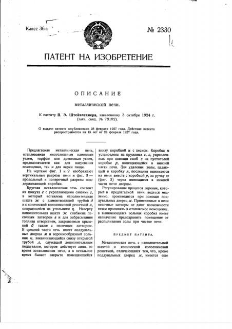 Металлическая печь (патент 2330)