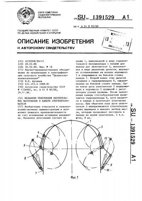 Механизм уплотнения растительных материалов в камере стогообразователя (патент 1391529)