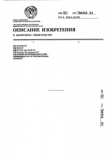 Способ изготовления вч и свч кремниевых n - p - n транзисторных структур (патент 766416)