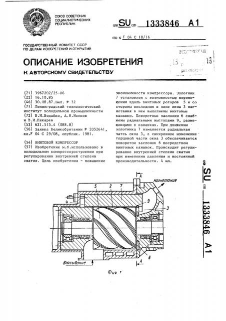 Винтовой компрессор (патент 1333846)