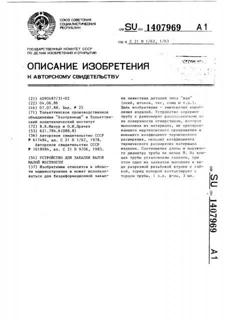 Устройство для закалки валов малой жесткости (патент 1407969)
