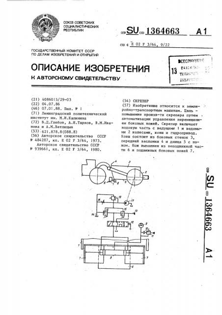 Скрепер (патент 1364663)