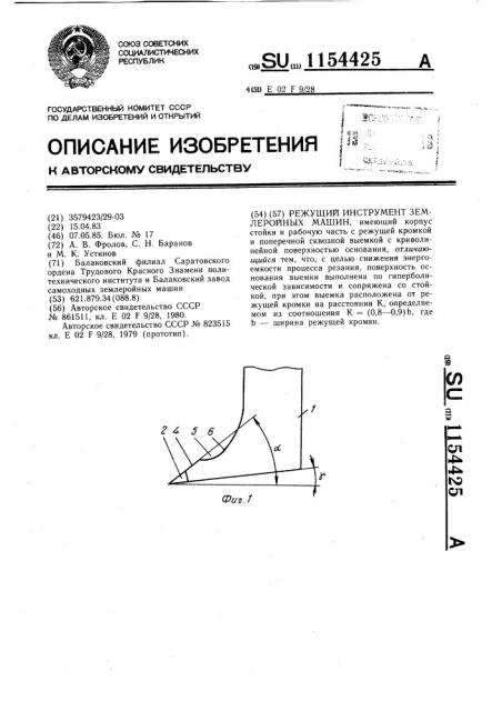 Режущий инструмент землеройных машин (патент 1154425)