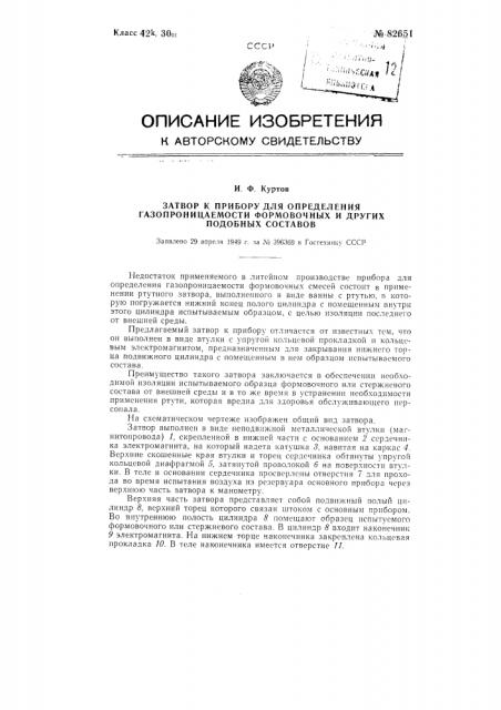 Затвор к прибору для определения газопроницаемости формовочных и других подобных составов (патент 82651)