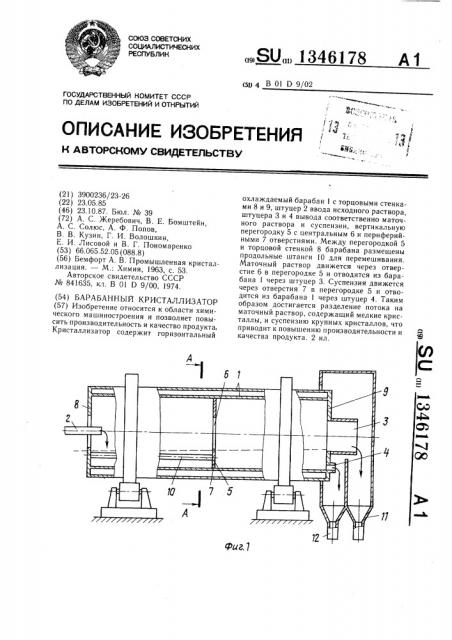 Барабанный кристаллизатор (патент 1346178)