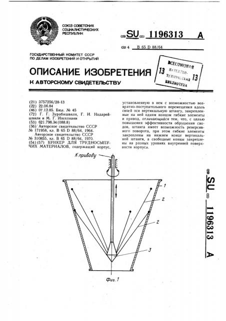 Бункер для трудносыпучих материалов (патент 1196313)