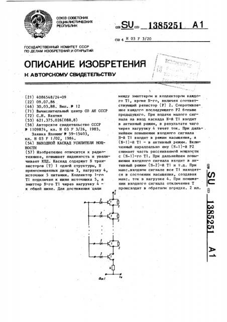 Выходной каскад усилителя мощности (патент 1385251)