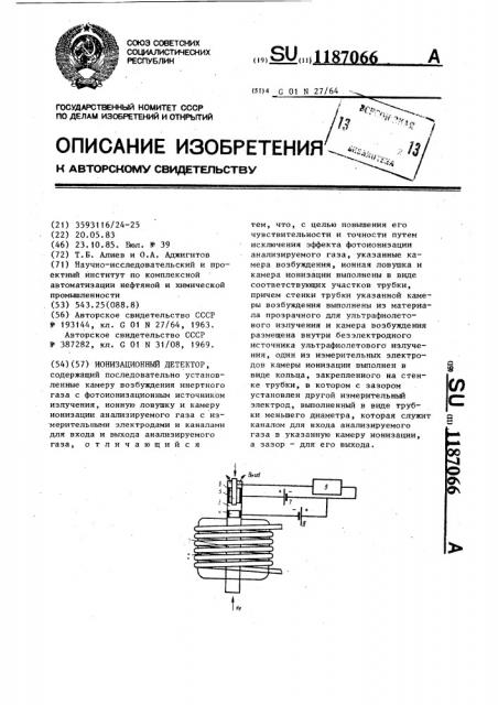 Ионизационный детектор (патент 1187066)