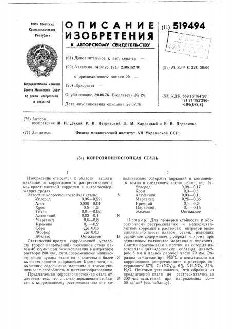 Коррозионностойкая сталь (патент 519494)