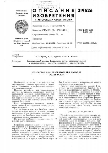Устройство для деаэрирования сыпучих материалов (патент 319526)