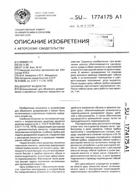 Дозатор жидкости (патент 1774175)