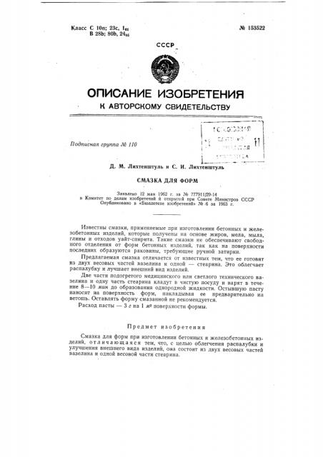 Патент ссср  153522 (патент 153522)