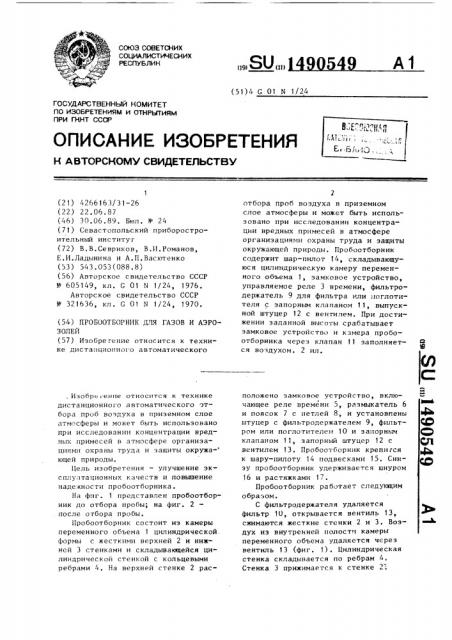 Пробоотборник для газов и аэрозолей (патент 1490549)